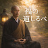 riNQ_UNgyMc-channel-avatar-福の道しるべ