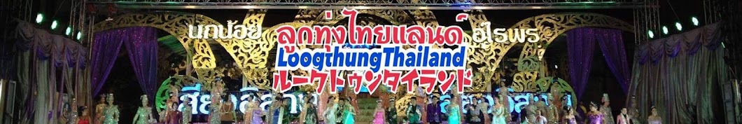 Loogthung THAILAND! YouTube channel avatar