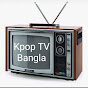 Kpop TV Bangla