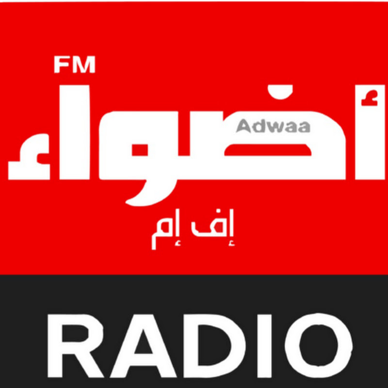 Radio Adwaa FM — القناة الرسمية