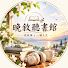 eoeN63wphGA-channel-avatar-晚敘聽書館