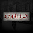 93QBJMvxbtg-channel-avatar-إقرا الحادثة
