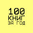 HO1CI7ealao-channel-avatar-100 книг за год