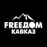 iuEDOTKbjGg-channel-avatar-FREEДОМ. КАВКАЗ