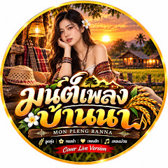 มนต์เพลงบ้านนา | MON PLENG BANNA