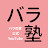 バラ塾【バラの家 公式】