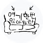 여기 한번 앉아봐라