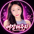 HXl_9Jk9t2k-channel-avatar-여장해주리