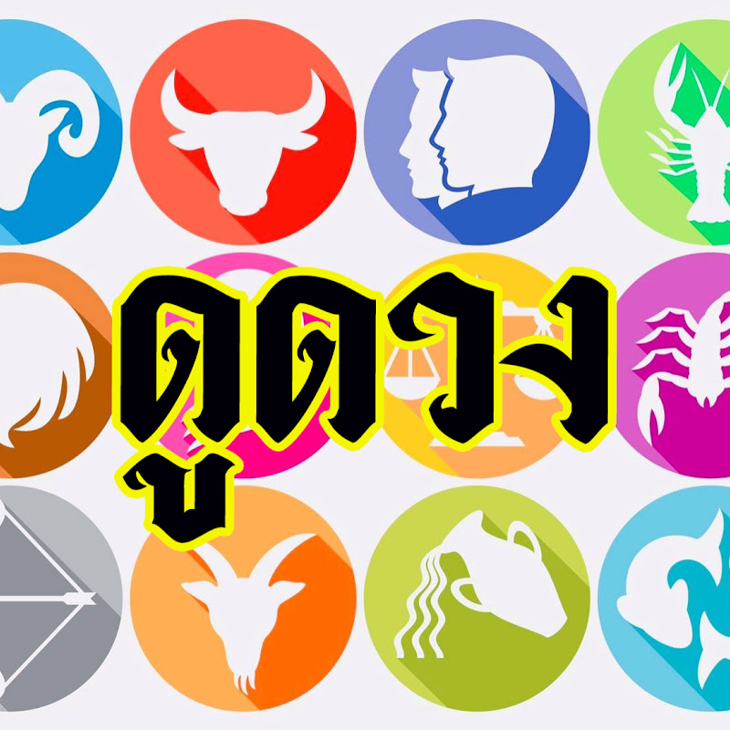 ดูดวง chanel