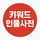 키워드 인물사전