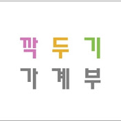 순빠리네 쓰담여사(깍두기가계부)