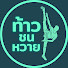 v2B5af-fjhE-channel-avatar-ท้าวชนหวาย