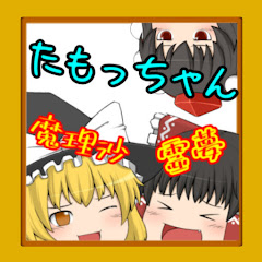 たもっちゃん
