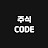 @주식의코드