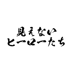 【四国】見えないヒーローたちアイコン画像