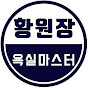 황원장타일학원