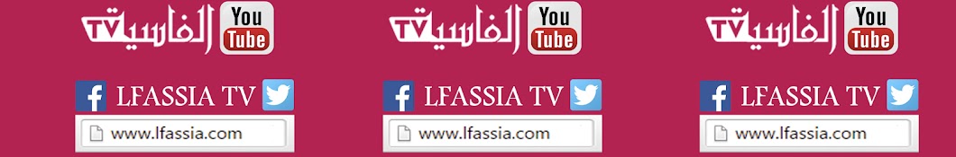 LFASSIA TV Ø§Ù„ÙØ§Ø³ÙŠØ© Avatar de chaîne YouTube