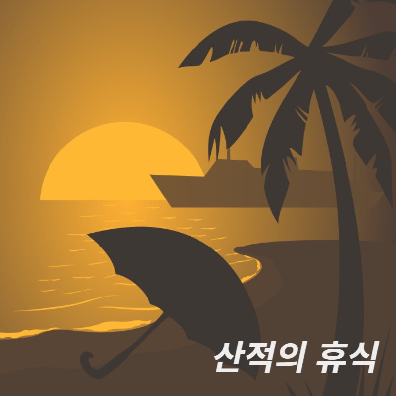 산적두목