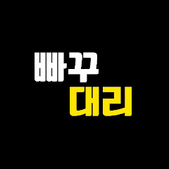 빠꾸대리