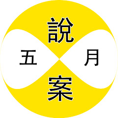 五月說案アイコン画像