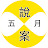 五月說案