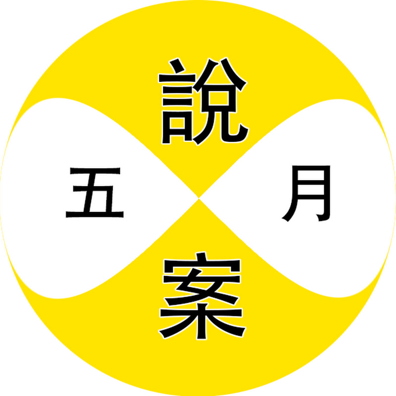 五月說案 Logo