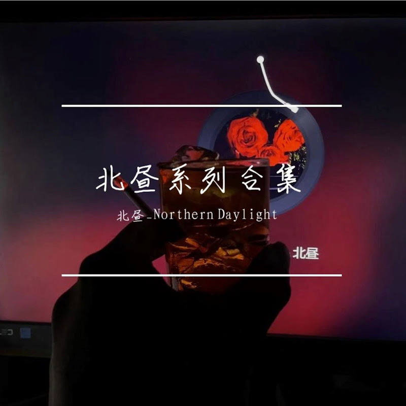 北北昼 - Topic