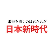 日本新時代