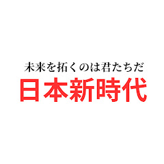 日本新時代