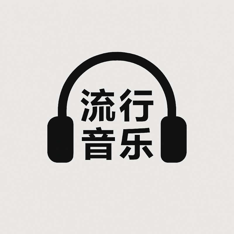 流行音乐 Logo