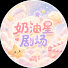 XC6S59kb-u0-channel-avatar-奶油星剧场