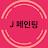 @J페인팅그림그리기채