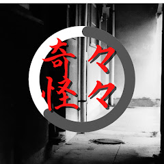 怖い話「奇々怪々」