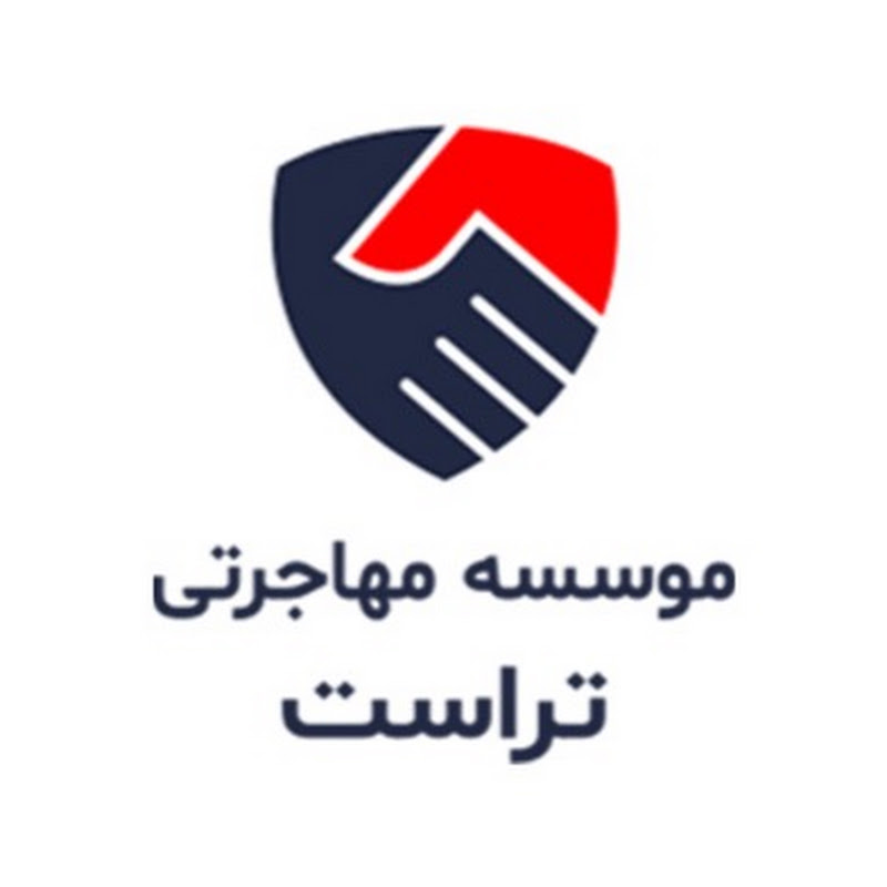موسسه مهاجرتی تراست