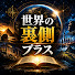 EQg2BE71B5M-channel-avatar-世界の裏側プラス