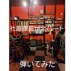 社畜課長が全パート弾いて歌ってみたアイコン画像