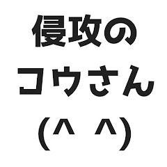 侵攻のコウ / Shinkou no Kou