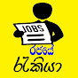 රජයේ රැකියා Rajaye rakiya logo