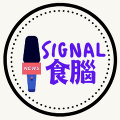 食腦Signal