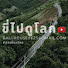 dej7J0FZioE-channel-avatar-ขี่ไปดูโลก