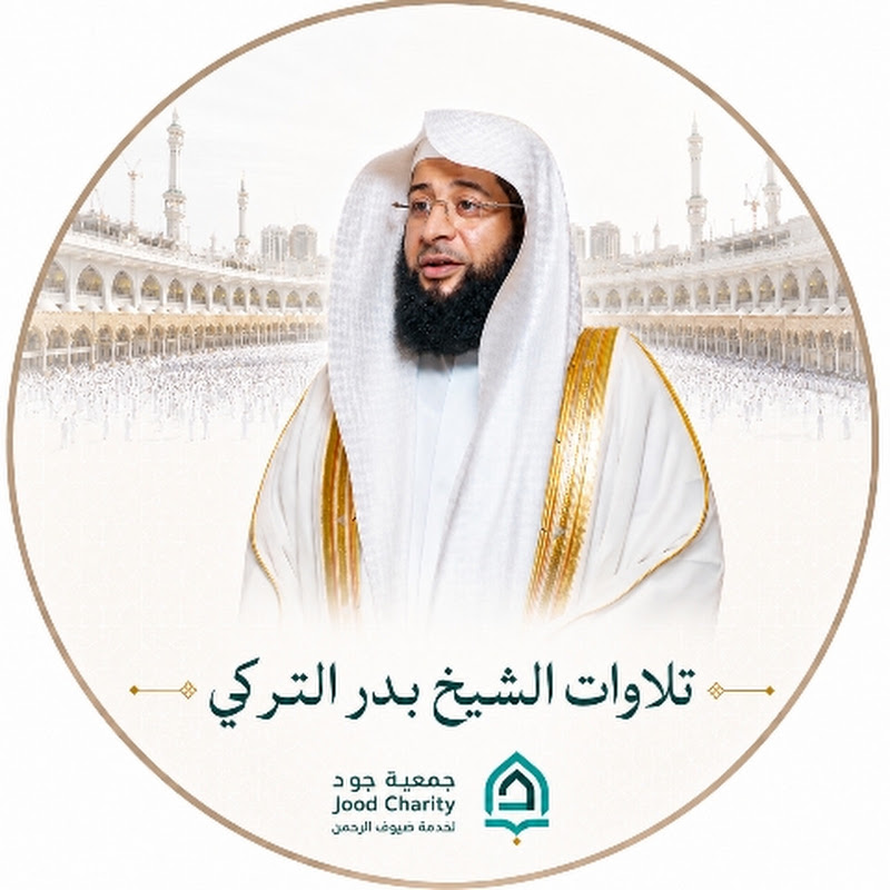 تلاوات الشيخ بدر التركي إمام الحرم المكي avatar