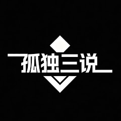 孤独三说アイコン画像