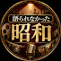 TJPgSmC44kA-channel-avatar-語られなかった昭和