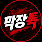 막장톡