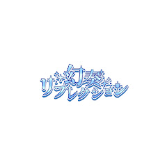 幻奏リフレクションアイコン画像