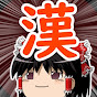 漢字ゆっくり解説書