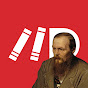 Лекторий Dостоевский