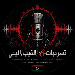 تسريبات الذيـ𝓑ـب،اليبي 