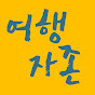 여행자존 - YHJJ 썸네일