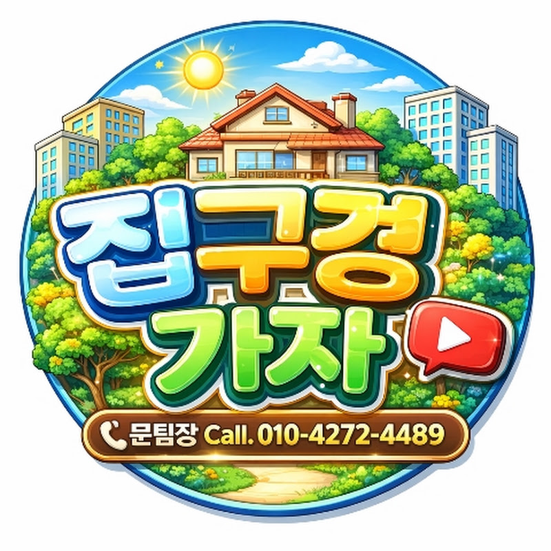 집구경가자